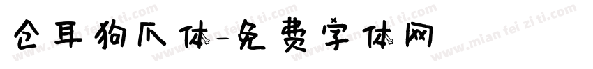 仓耳狗爪体字体转换