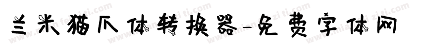 兰米猫爪体转换器字体转换