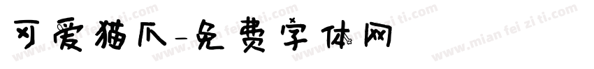 可爱猫爪字体转换