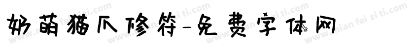 奶萌猫爪修符字体转换