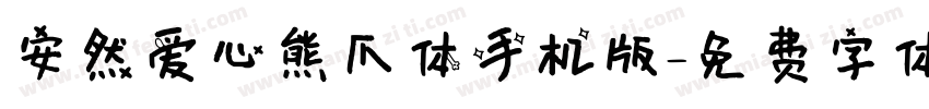 安然爱心熊爪体手机版字体转换
