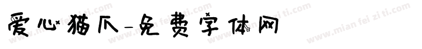 爱心猫爪字体转换