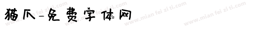 猫爪字体转换