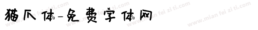 猫爪体字体转换