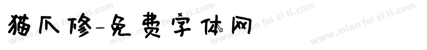 猫爪修字体转换