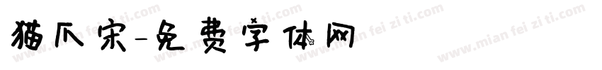 猫爪宋字体转换