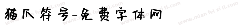 猫爪符号字体转换