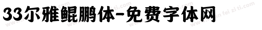 33尔雅鲲鹏体字体转换