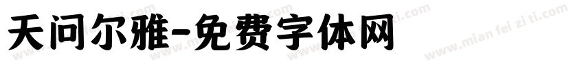 天问尔雅字体转换