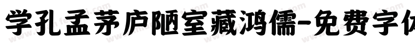 学孔孟茅庐陋室藏鸿儒字体转换