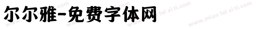 尔尔雅字体转换