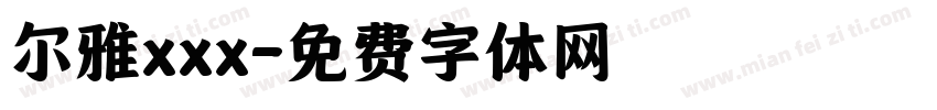 尔雅xxx字体转换