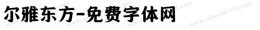 尔雅东方字体转换