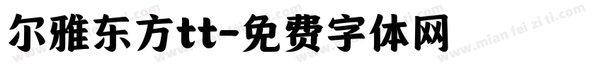 尔雅东方tt字体转换