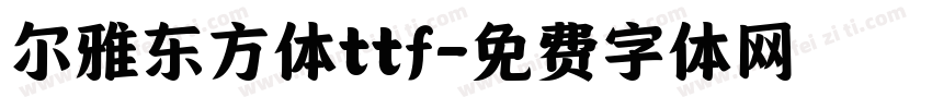 尔雅东方体ttf字体转换