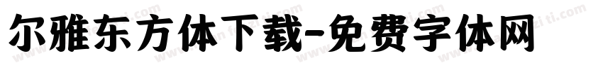 尔雅东方体下载字体转换