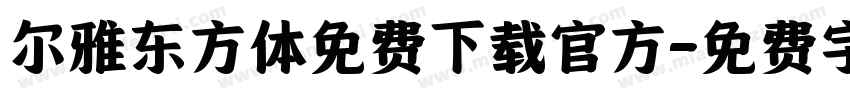 尔雅东方体免费下载官方字体转换