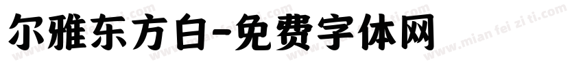 尔雅东方白字体转换