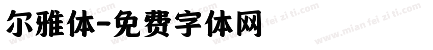 尔雅体字体转换