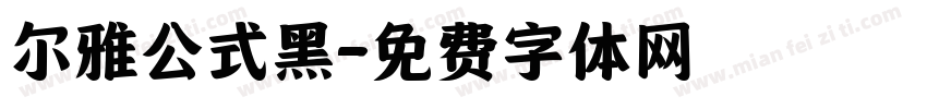 尔雅公式黑字体转换