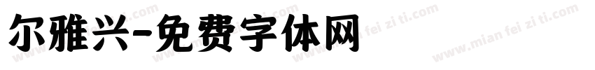 尔雅兴字体转换