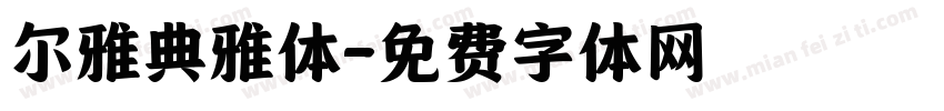 尔雅典雅体字体转换