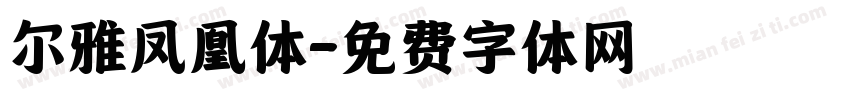 尔雅凤凰体字体转换