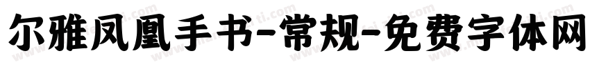 尔雅凤凰手书-常规字体转换