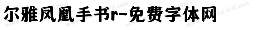 尔雅凤凰手书r字体转换