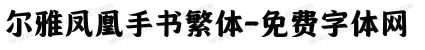 尔雅凤凰手书繁体字体转换