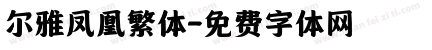 尔雅凤凰繁体字体转换