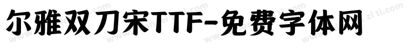 尔雅双刀宋TTF字体转换
