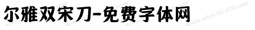 尔雅双宋刀字体转换
