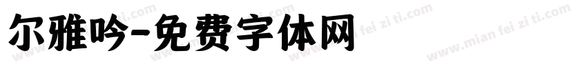 尔雅吟字体转换