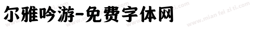 尔雅吟游字体转换