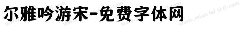 尔雅吟游宋字体转换
