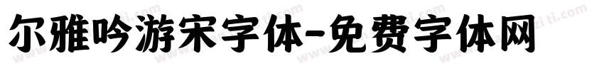 尔雅吟游宋字体字体转换