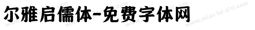 尔雅启儒体字体转换