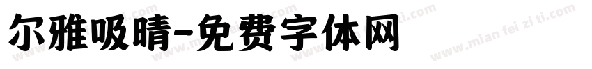 尔雅吸晴字体转换