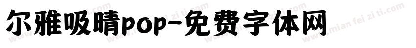 尔雅吸晴pop字体转换