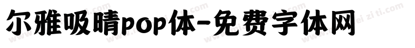 尔雅吸晴pop体字体转换
