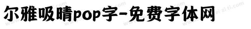 尔雅吸晴pop字字体转换