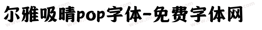 尔雅吸晴pop字体字体转换