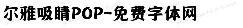尔雅吸睛POP字体转换