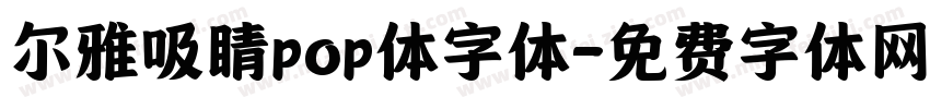 尔雅吸睛pop体字体字体转换