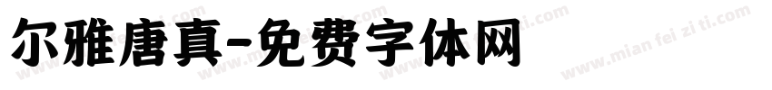 尔雅唐真字体转换