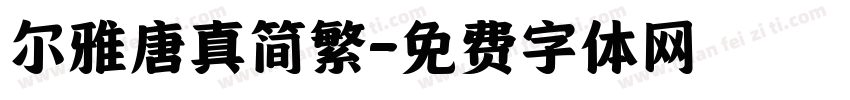 尔雅唐真简繁字体转换