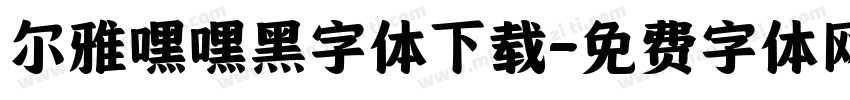 尔雅嘿嘿黑字体下载字体转换