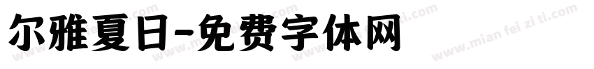 尔雅夏日字体转换