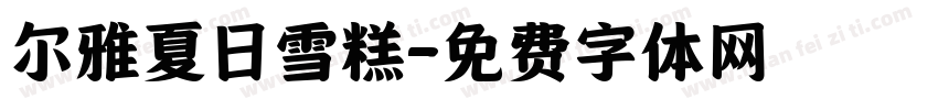 尔雅夏日雪糕字体转换